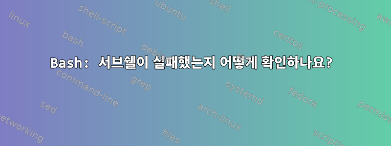 Bash: 서브쉘이 실패했는지 어떻게 확인하나요?