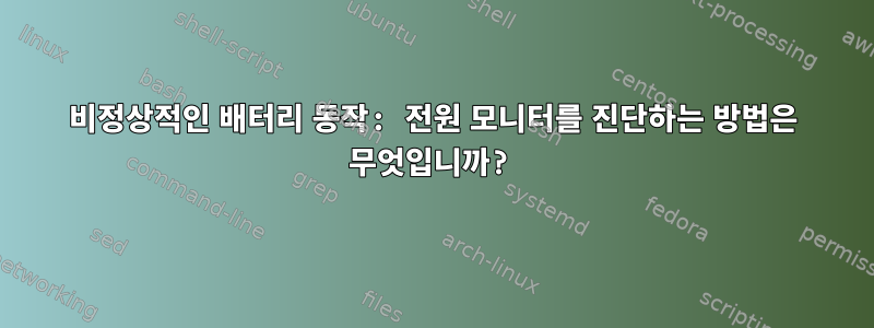 비정상적인 배터리 동작: 전원 모니터를 진단하는 방법은 무엇입니까?