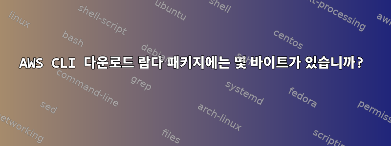 AWS CLI 다운로드 람다 패키지에는 몇 바이트가 있습니까?