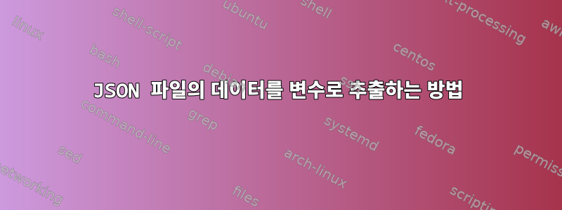 JSON 파일의 데이터를 변수로 추출하는 방법