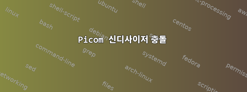 Picom 신디사이저 충돌