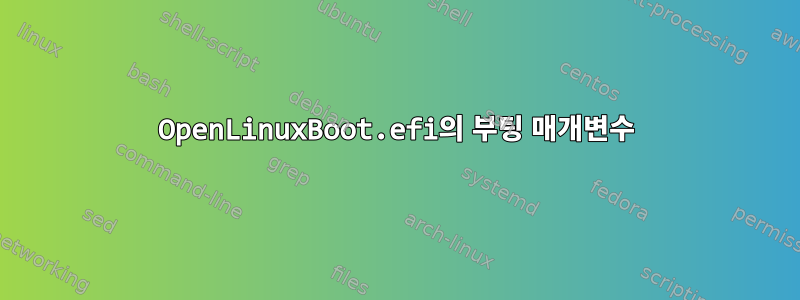 OpenLinuxBoot.efi의 부팅 매개변수