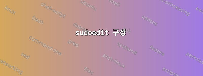 sudoedit 구성