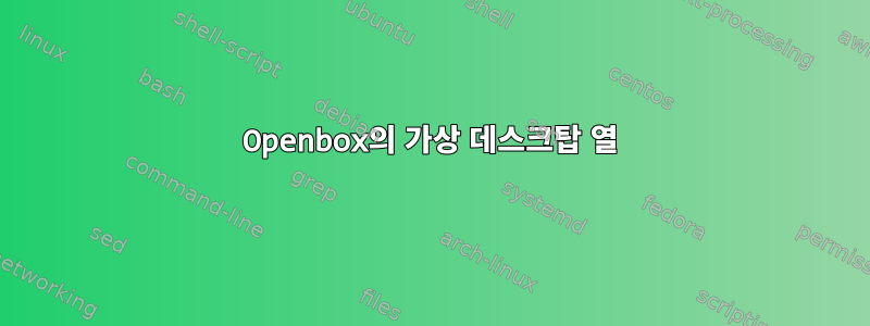 Openbox의 가상 데스크탑 열