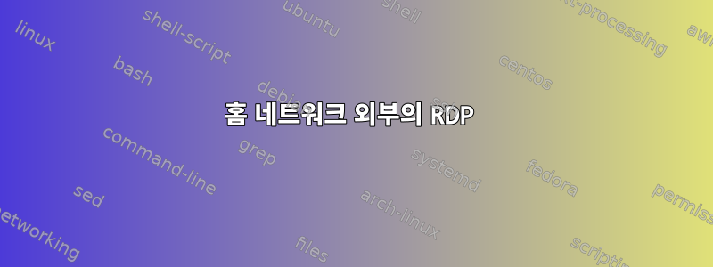 홈 네트워크 외부의 RDP