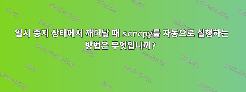 일시 중지 상태에서 깨어날 때 scrcpy를 자동으로 실행하는 방법은 무엇입니까?