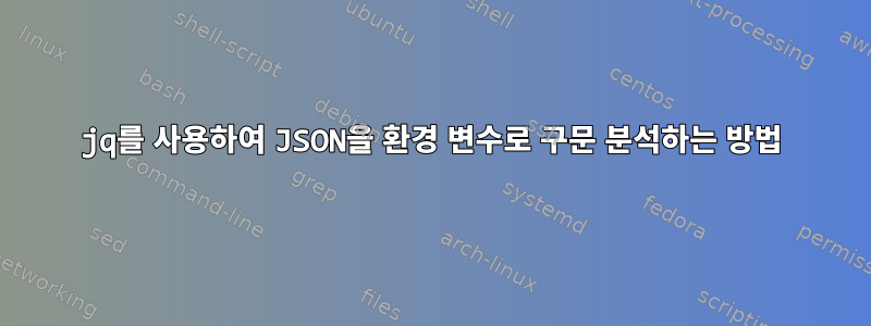 jq를 사용하여 JSON을 환경 변수로 구문 분석하는 방법