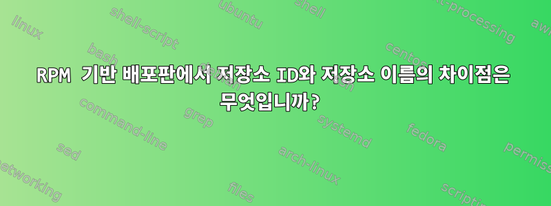 RPM 기반 배포판에서 저장소 ID와 저장소 이름의 차이점은 무엇입니까?