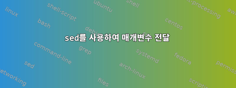 sed를 사용하여 매개변수 전달