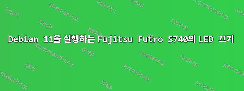 Debian 11을 실행하는 Fujitsu Futro S740의 LED 끄기