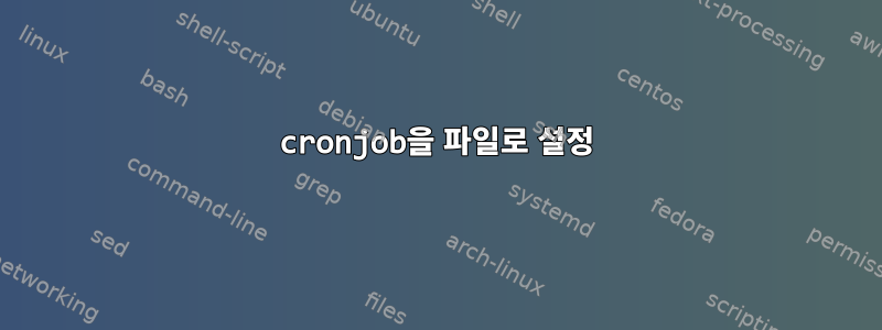 cronjob을 파일로 설정