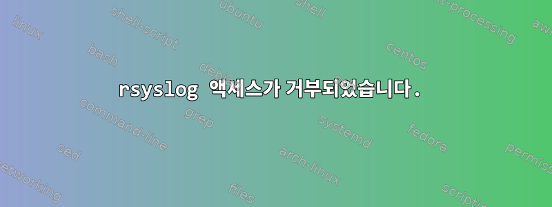 rsyslog 액세스가 거부되었습니다.