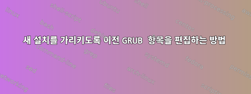 새 설치를 가리키도록 이전 GRUB 항목을 편집하는 방법