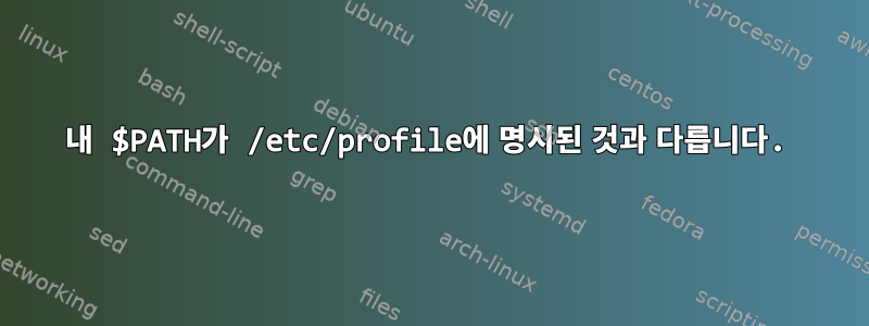 내 $PATH가 /etc/profile에 명시된 것과 다릅니다.