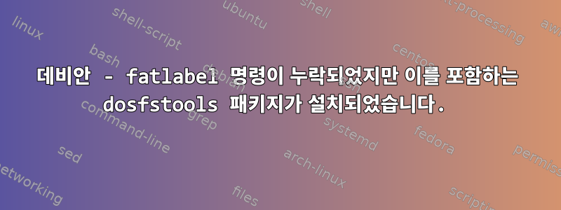 데비안 - fatlabel 명령이 누락되었지만 이를 포함하는 dosfstools 패키지가 설치되었습니다.