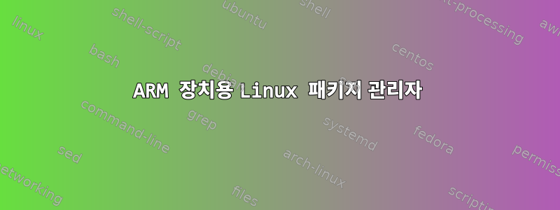 ARM 장치용 Linux 패키지 관리자