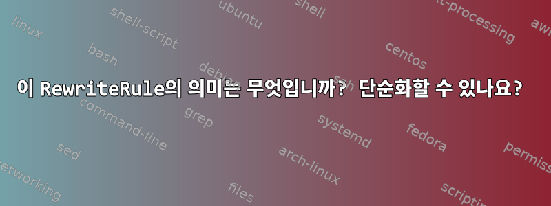 이 RewriteRule의 의미는 무엇입니까? 단순화할 수 있나요?