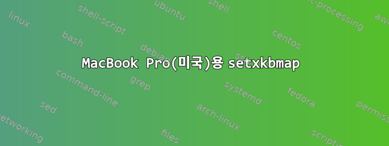 MacBook Pro(미국)용 setxkbmap