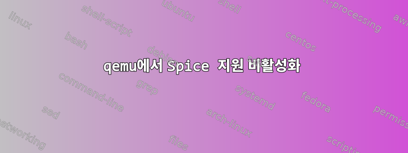 qemu에서 Spice 지원 비활성화