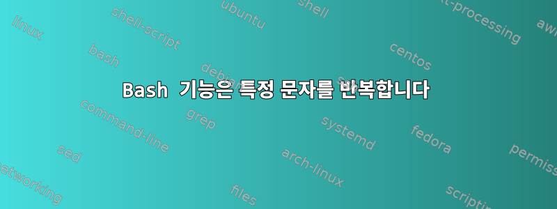 Bash 기능은 특정 문자를 반복합니다