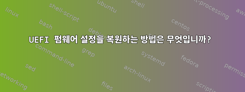 UEFI 펌웨어 설정을 복원하는 방법은 무엇입니까?