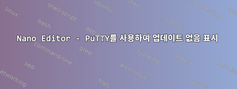 Nano Editor - PuTTY를 사용하여 업데이트 없음 표시