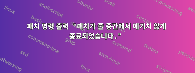 패치 명령 출력 "패치가 줄 중간에서 예기치 않게 종료되었습니다."