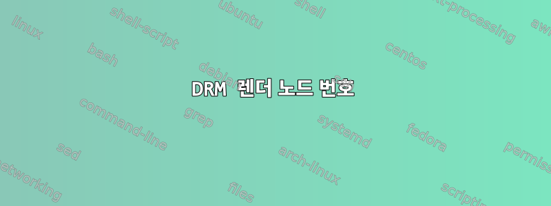 DRM 렌더 노드 번호