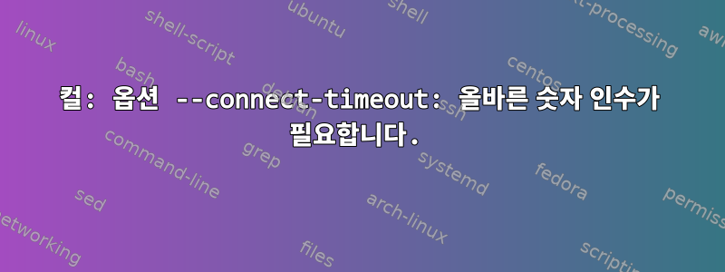 컬: 옵션 --connect-timeout: 올바른 숫자 인수가 필요합니다.