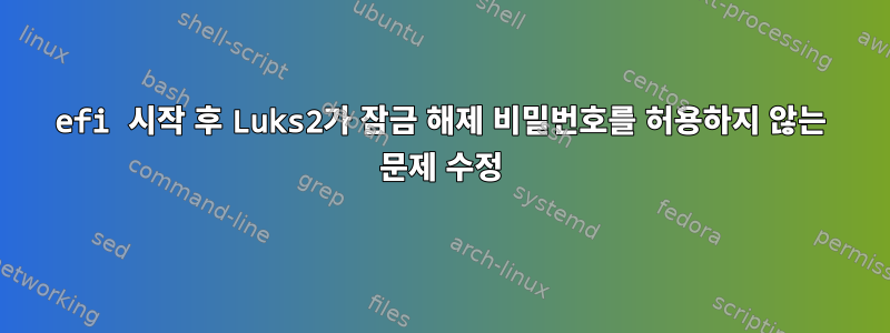 efi 시작 후 Luks2가 잠금 해제 비밀번호를 허용하지 않는 문제 수정