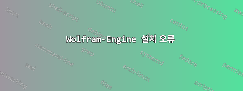 Wolfram-Engine 설치 오류