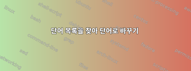 단어 목록을 찾아 단어로 바꾸기