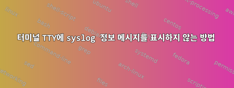 터미널 TTY에 syslog 정보 메시지를 표시하지 않는 방법