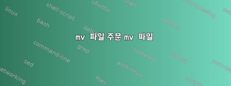 mv 파일 주문 mv 파일