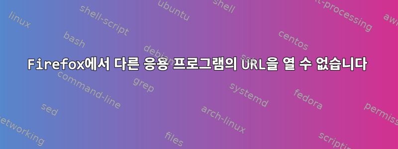 Firefox에서 다른 응용 프로그램의 URL을 열 수 없습니다