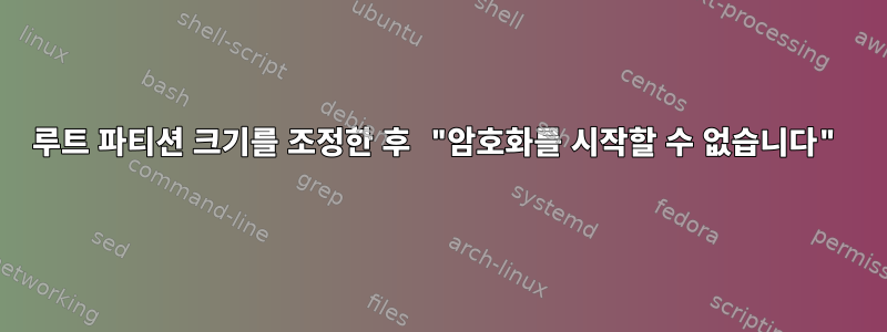 루트 파티션 크기를 조정한 후 "암호화를 시작할 수 없습니다"