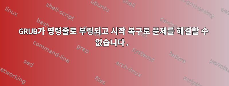 GRUB가 명령줄로 부팅되고 시작 복구로 문제를 해결할 수 없습니다.