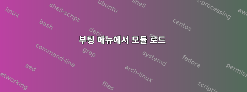 부팅 메뉴에서 모듈 로드