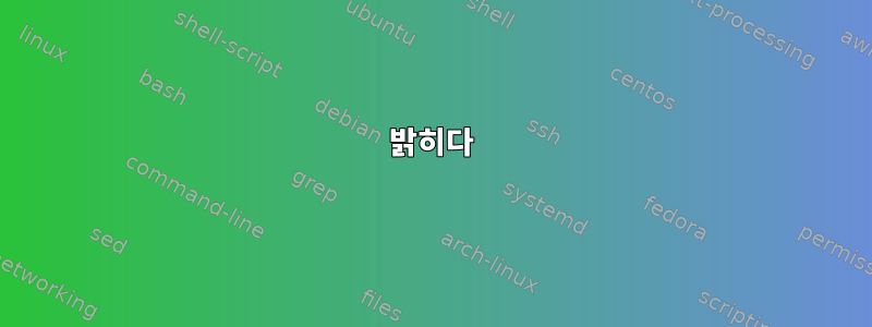 밝히다