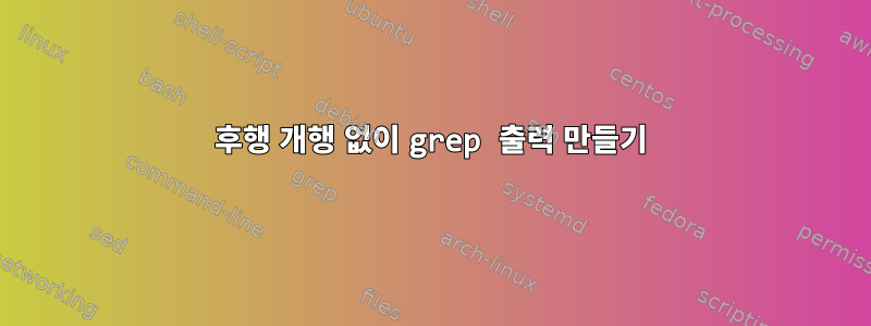 후행 개행 없이 grep 출력 만들기