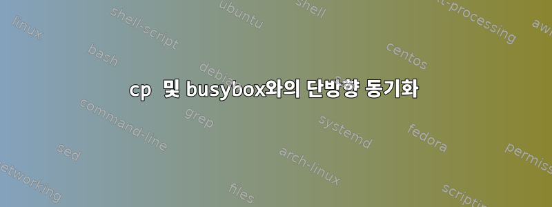 cp 및 busybox와의 단방향 동기화