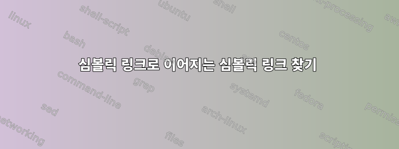 심볼릭 링크로 이어지는 심볼릭 링크 찾기