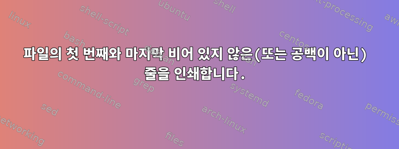 파일의 첫 번째와 마지막 비어 있지 않은(또는 공백이 아닌) 줄을 인쇄합니다.