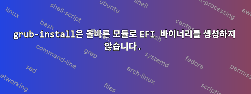 grub-install은 올바른 모듈로 EFI 바이너리를 생성하지 않습니다.