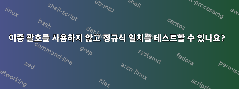 이중 괄호를 사용하지 않고 정규식 일치를 테스트할 수 있나요?