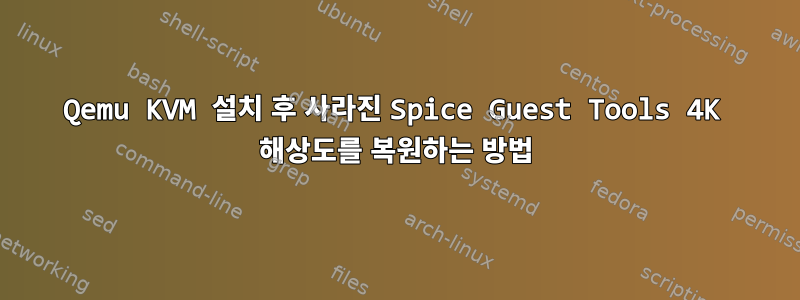 Qemu KVM 설치 후 사라진 Spice Guest Tools 4K 해상도를 복원하는 방법