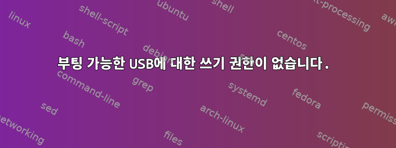 부팅 가능한 USB에 대한 쓰기 권한이 없습니다.