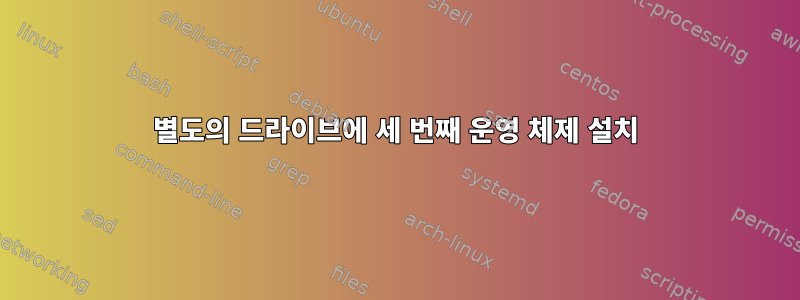 별도의 드라이브에 세 번째 운영 체제 설치