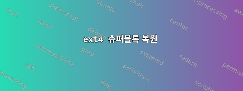 ext4 슈퍼블록 복원