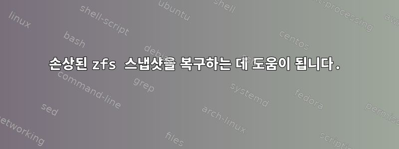 손상된 zfs 스냅샷을 복구하는 데 도움이 됩니다.